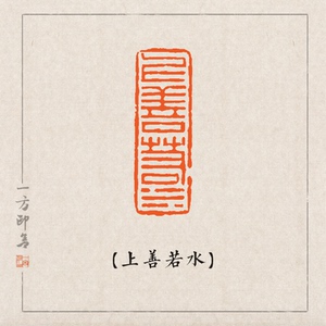 【上善若水】纯手工金石篆刻成品闲章引首扁章书法国画藏书国展印