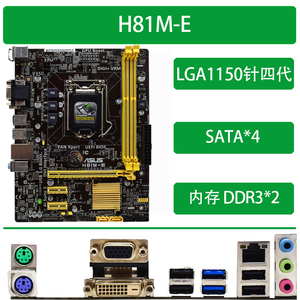 华硕h81m-e r2.0 四代主板c d r2.0支持1150针i3  i5 com口