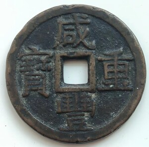 咸丰重宝当十(真品)直径38