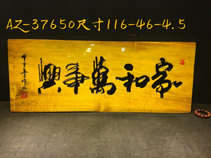 家和万事兴实木雕刻牌匾金丝楠木客厅木质字匾壁饰刻字书法匾额