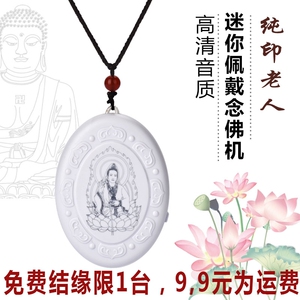 纯印老人流通处免费结缘净宗净空老法师吊坠念佛机听经播音唱佛机