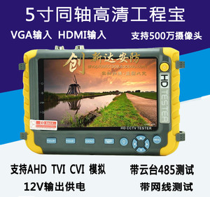 高清同轴5寸工程宝AHD+TVI+CVI+CVBS视频监控测试仪VGA HDMI输入