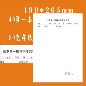 山东第一医科大学实验报告信纸稿纸思想汇报作业纸定制各大院校师