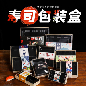 一次性日料外卖餐盒高档日式寿司刺身拼盘打包盒商用木质包装盒子