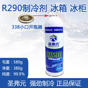 圣弗元R290制冷剂冷媒氟利昂290空调冰柜冰箱机组高纯度雪种工具