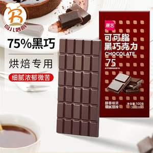 展艺黑巧克力排块100g纯可可脂75%100%蛋糕淋面曲奇烘焙装饰原料