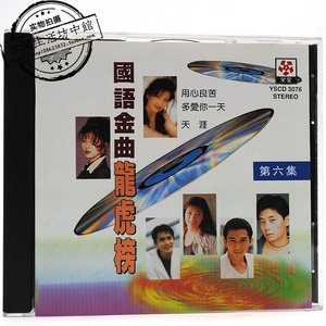 000人付款淘宝新加坡荣星正版拆封cd国语金曲龙虎榜张宇