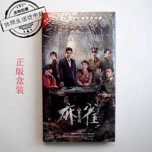 正版全新 10片DVD 61集经济版电视连续剧 麻雀 李易峰周冬雨