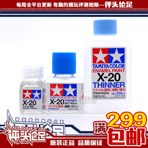 【评头论足 】田宫X20 油性漆稀释剂 40ml 250ml高达模型制作工具