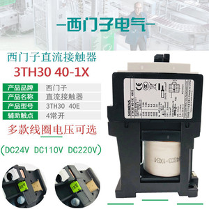 西门子3TH3040 直流接触器式继电器 3TH30 40E 1XB4 DC24V DC110V