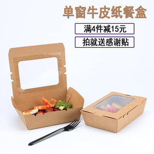 一次性打包盒单窗牛皮纸餐盒轻食沙拉盒便当盒外卖打包盒寿司纸盒