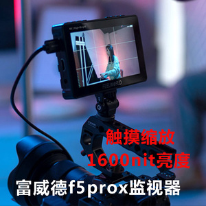 富威德f5prox监视器单反微单相机4k高清无线图传高亮度1600nit导演摄影摄像机显示器直播拍照视频