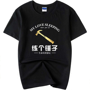 练个锤子生命在于静止运动个屁t恤运动趣味搞笑文字健身运动短袖