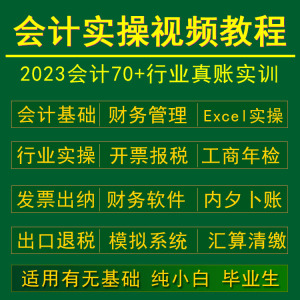 2023会计实务做账视频教程全盘真账实操报税出纳模拟软件实训课程