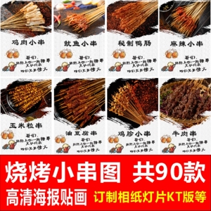 夺命小串鱿鱼鸡牛羊肉串铁板鸭肠网红小吃海报贴纸贴画玻璃贴墙贴