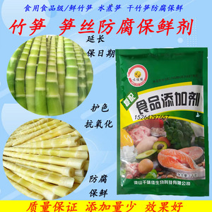 竹笋保鲜剂笋丝专用防腐剂护色抗氧化稳定剂防老化变质食用食品级