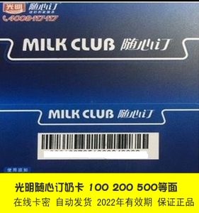 上海光明随心订奶卡100 200500元面值优惠券光明奶卡牛奶卡券卡密