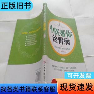 中医帮你治胃病(第二版] 邢延国 主编；林青 2011-01