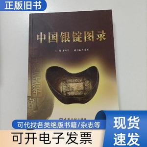 中国银锭图录 文四立、左秀辉 编 2013-04