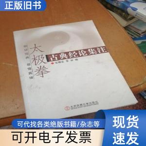 太极拳古典经论集注 张耀忠、张林 著   北京体育大学出版社