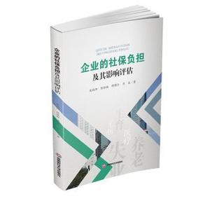 正品新书企业的社保负担及其影响评估成都西南财大出版社有限责任公司赵绍阳,陈钰晓,谭博仁 等