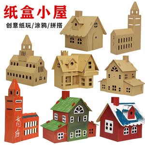 节日儿童手工diy制作纸皮小房子纸壳拼装玩具装饰板创意纸箱屋子