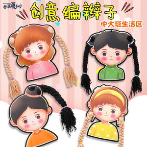 幼儿园生活区操作区女孩穿绳编织手工自制玩具diy编辫子区域材料