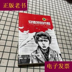 蓝风筝国际儿童文学精品书系-安德烈的木鞋特兹鲁亚·拉哈夫江苏