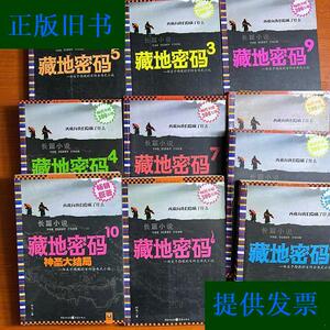 藏地密码(1--10)十册合售何马重庆出版社