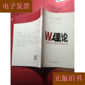 W理论 : 六维空间的数学物理方法王天奇重庆出版社