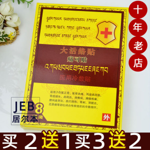 买2送1买3送2正品莱茵曼大活络贴痛可帖8贴装 颈肩腰腿疼痛膏药贴