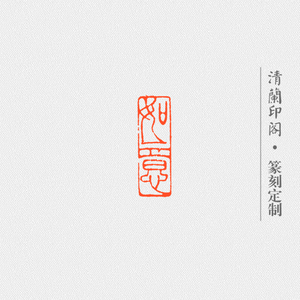 篆刻成品书画印章【如意】精品闲章青田石 国展书画专用引首章1*3