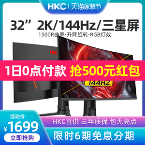 HKC 32英寸2K曲面144HZ显示器升降电竞吃鸡游戏台式GX329Q/S曲屏网吧电脑屏幕液晶27显示屏4K三星屏1MS带鱼屏