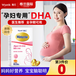 惠氏dha孕妇专用玛特纳孕期哺乳期补品藻油软胶囊30粒保湿套装