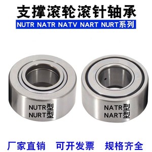 支撑滚针滚轮轴承NATR NUTR5 6 8 10 12 15 17 20 25 30 35 40 50