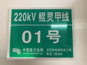 220 k V铁塔编号牌采用进口3 M工程级反光膜贴安迪板防晒油墨丝印