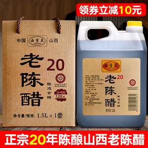 山西老陈醋20年正宗清徐特产礼盒包装礼品二十年手工醋纯粮醋