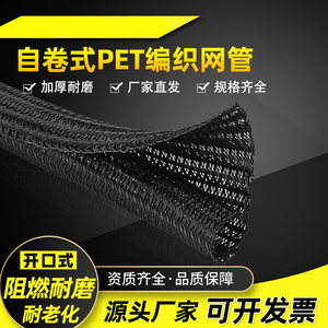 开口式自卷编织套管 PET网管阻燃 光纤护套耐磨电线保护束线管