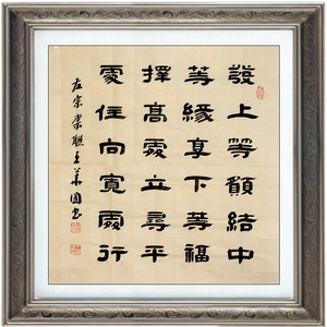 手写字画发上等愿李嘉诚办公室对联斗方左宗棠书法隶书真迹无框