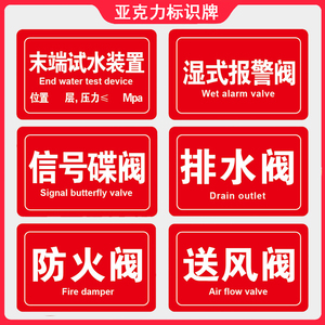 亚克力湿式报警阀信号蝶阀防火阀送风阀排水阀末端试水装置标识牌