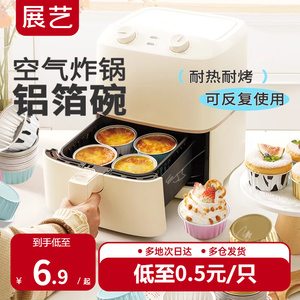 展艺空气炸锅专用锡纸碗家用烤箱蛋糕可重复使用烘焙模具锡纸盒杯