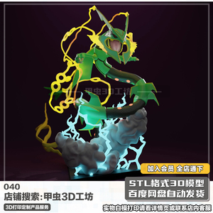 口袋妖怪超级烈空坐stl高精度3d打印模型图纸gk树脂手办白模定制