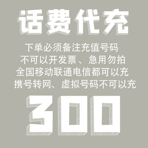 全国江苏浙江广东山东四川河南移动/联通/电信话费代充300元