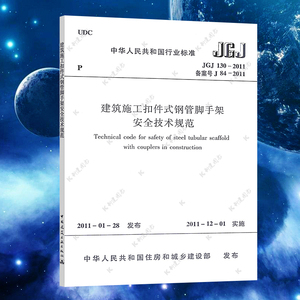 正版现货 JGJ 130-2011 建筑施工扣件式钢管脚手架安全技术规范 建筑施工安全管理规范 标准专业书籍 中国建筑工业出版社