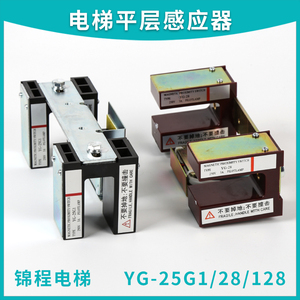 电梯配件|三菱电梯平层感应器|光电开关|YG-25G1|YG-28|YG-128