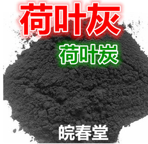 中药材正品荷叶灰 荷叶灰方 荷叶碳 荷叶炭 煅荷叶500克40元包邮