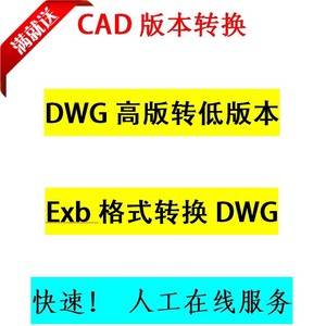 CAD高转低版本 EXB格式转DWG图纸DWF格式转换pdf转 人工服务转换