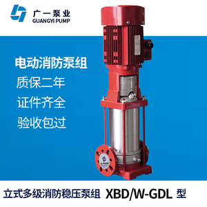 广一泵业流量3.6消防水泵XBD/W-GDL立式多级稳压泵不锈钢管道泵
