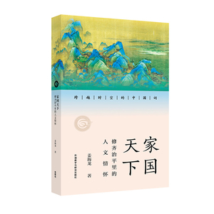【外研社】家国天下:修齐治平里的人文情怀 跨越时空的中国词