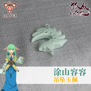 狐妖小红娘 涂山容容cosplay 吊坠玉佩 cos道具配件饰品 现货